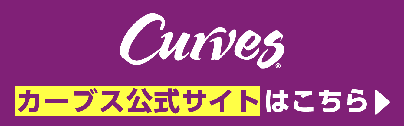 女性だけの30分健康フィットネス「カーブス」