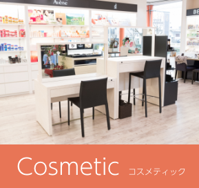 Cosmetic コスメティック