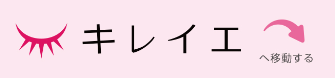 キレイエ（店舗ページへ）